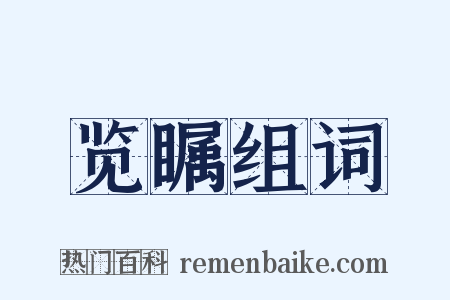 览瞩组词是什么意思的图片